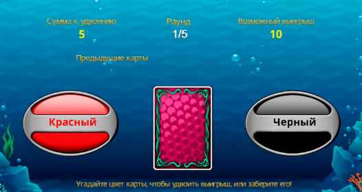 Риск-игра в автомате Жемчужина Дельфина Рискованный раунд в слоте Dolphins Pearl